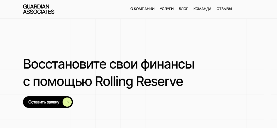 Лжеюристы компании Guardian Associates: как обманывает? Отзыв после проверки!