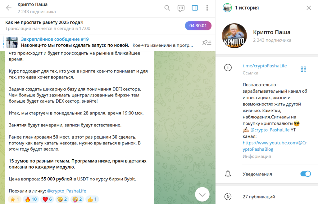 Телеграм Крипто Паша проверка автора на честность, отзывы фолловеров