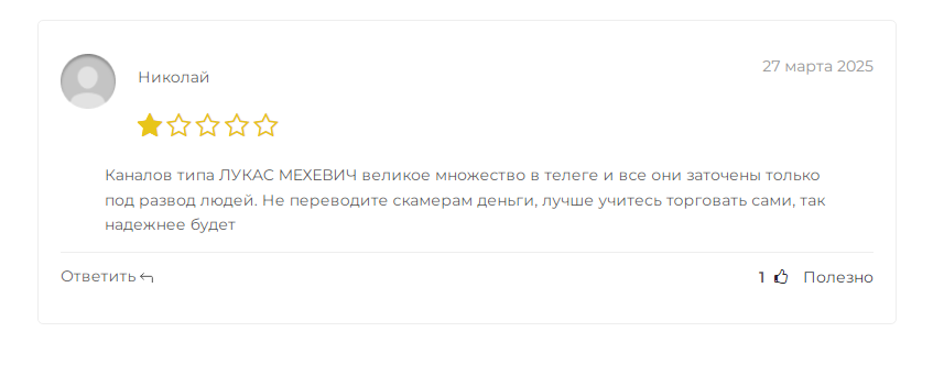 Телеграм «ЛУКАС МЕХЕВИЧ»: отзывы на мошенника!