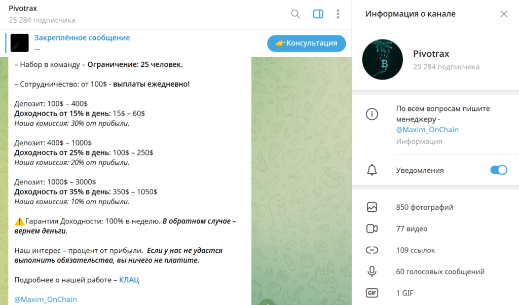 Телеграм Pivotrax разоблачение аферы, отзывы обманутых фолловеров