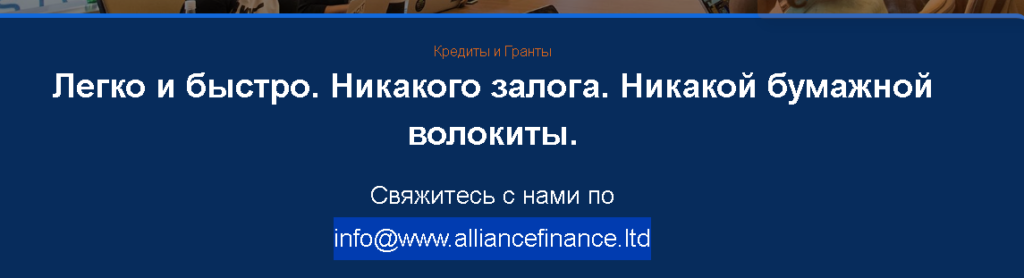 Alliance Finance Limited: помогут эти юристы или нет? Реальные отзывы и проверка