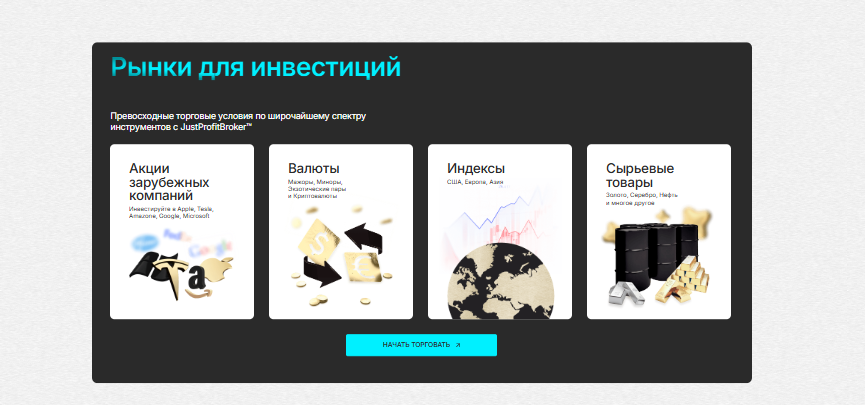 Отзыв на проект Just Profit Broker – это обман? Правда!