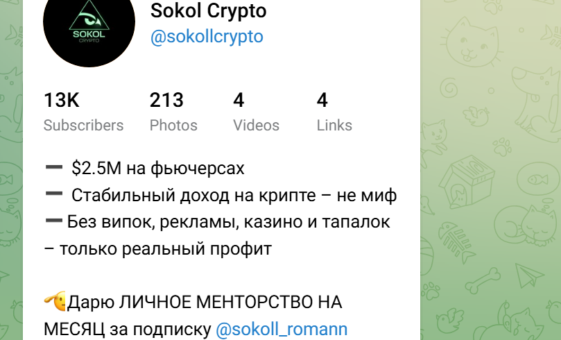 Отзыв на Телеграм Sokol Crypto - всех кидают?
