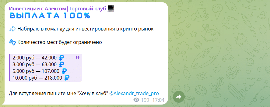Телеграм Инвестиции с Алексом|Торговый клуб: отзывы и жалобы подписчиков!