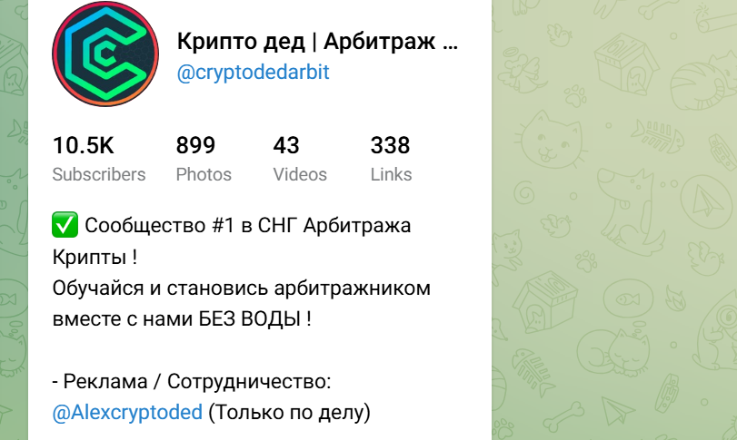 Телеграм Крипто дед | Арбитраж крипты, отзывы и разоблачение обманщика!