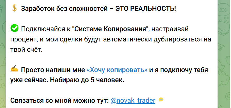 Телеграм Novak Trading, отзывы и честная проверка трейдера