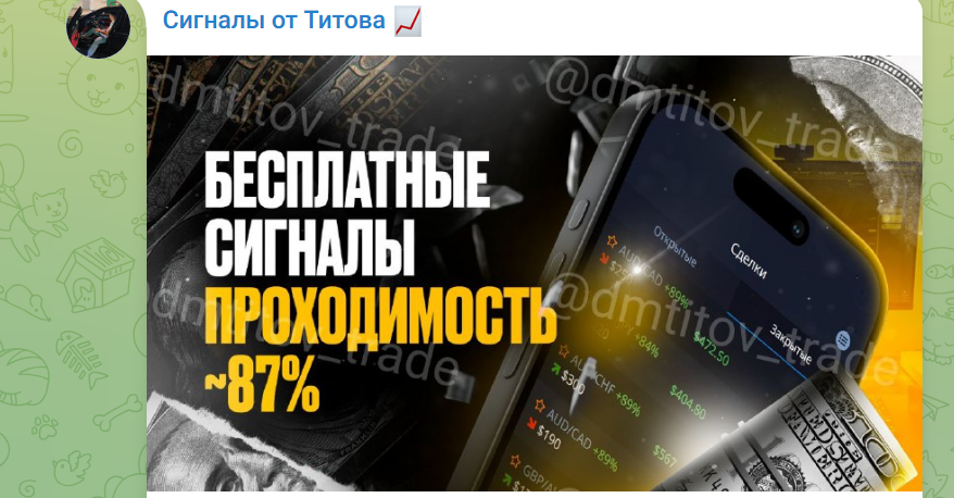 Телеграм Сигналы от Титова, отзывы о трейдере, глубокая проверка!