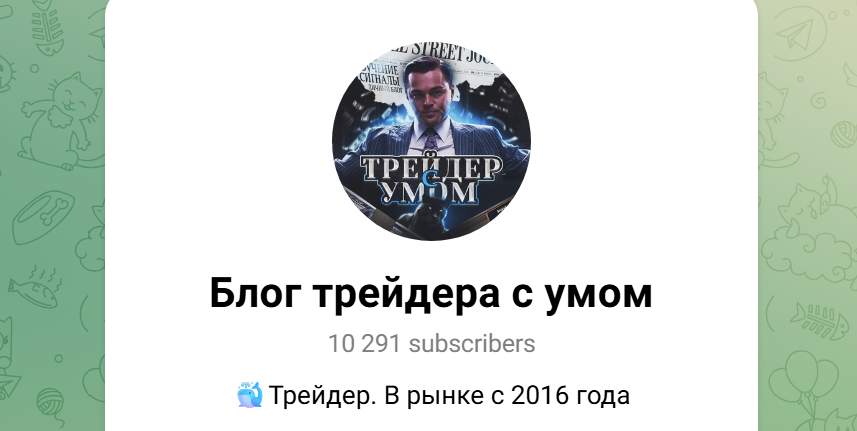 Телеграм Трейдер с умом - отзывы и жалобы подписчиков!