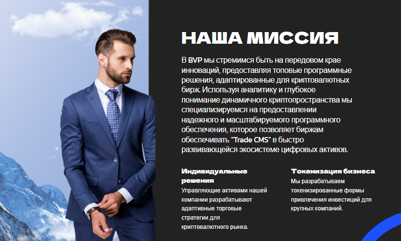 Отзыв о брокере BVP – компания кидает на алгоритмической торговле криптой?