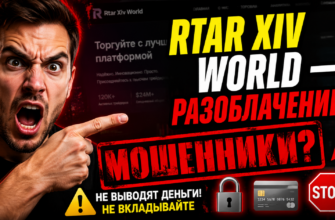 Узнайте правду о брокере Rtar Xiv World. Мы разоблачим риски, мошеннические схемы и дадим рекомендации по безопасной торговле.