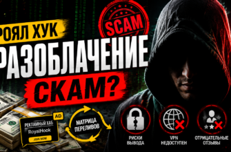 Изучите, как проверить платформы вроде royal hook и избежать мошенничества, опираясь на опыт пользователей и анализ рисков.