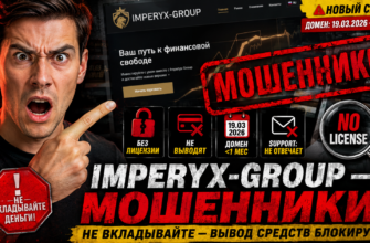 Узнайте о надежности брокера Imperyx Group, проблемах с выводом средств и работе службы поддержки. Читайте наш детальный обзор.