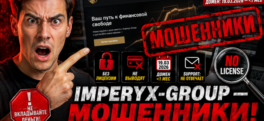 Узнайте о надежности брокера Imperyx Group, проблемах с выводом средств и работе службы поддержки. Читайте наш детальный обзор.