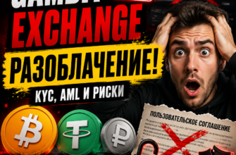 Что скрывает Gambit Exchange? Узнайте о рисках и мошеннических схемах в нашем детальном обзоре. Защитите свои средства!