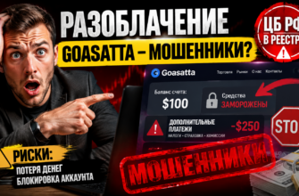 Узнайте о мошеннической платформе Goasatta: реальные отзывы, риски и способы защиты от аферистов.