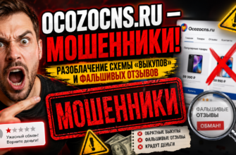 Узнайте правду об Ocozocns ru. Читайте проверенные отзывы о мошеннических схемах и способы защиты от аферистов.