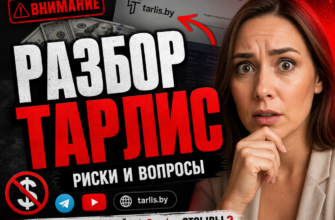 Разбираемся, как школа Тарлис и Ирина Таркан скрывают риски и обман. Узнайте, стоит ли доверять этому проекту и как защитить свои деньги.