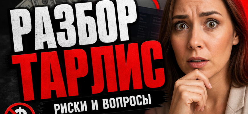 Разбираемся, как школа Тарлис и Ирина Таркан скрывают риски и обман. Узнайте, стоит ли доверять этому проекту и как защитить свои деньги.