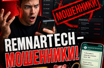 Чтение этого материала поможет вам узнать о признаках мошенничества платформы Remnartech и защититься от финансовых потерь.