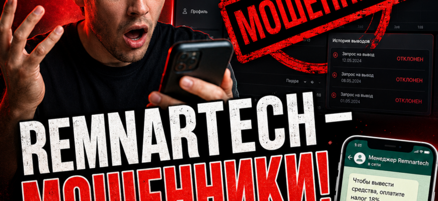 Чтение этого материала поможет вам узнать о признаках мошенничества платформы Remnartech и защититься от финансовых потерь.