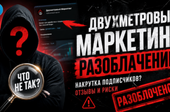 Исследуйте, как проект «Двухметровый Маркетинг» Ильи Ниженко обманывает своих подписчиков и что говорят пострадавшие. Узнайте правду!