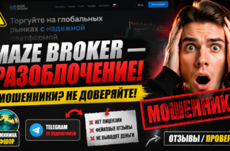 Узнайте правду о платформе Maze Broker. Читайте наш обзор, чтобы понять, стоит ли доверять этому сервису для обмена криптовалюты.