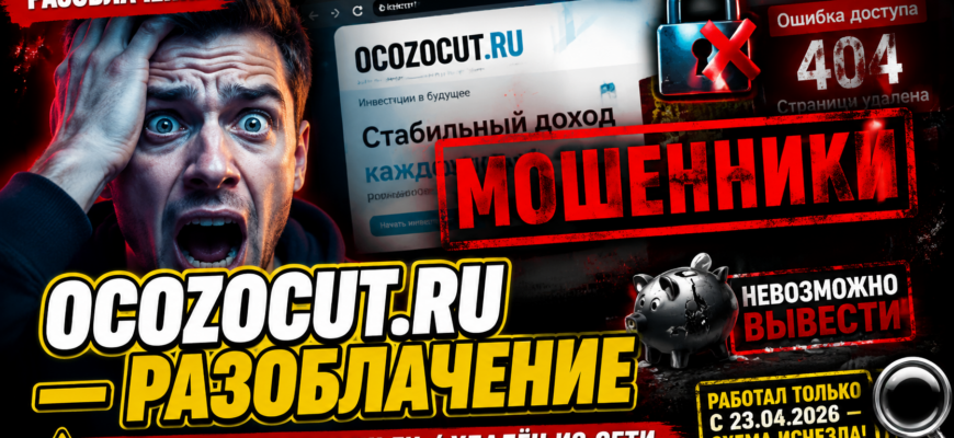 Узнайте о мошеннической схеме Ocozocut.ru, что стоит за ложными обещаниями и как защитить свои деньги от обмана.