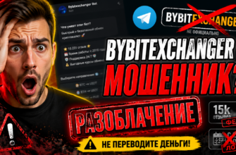 Изучите риски использования Bybitexchanger Bot, отзывы пользователей и узнайте, как избежать мошенничества в криптовалютных обменах.