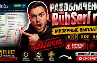 Разоблачение RubSerf.ru: узнайте правду о выплатах и рыночных рисках. Читайте отзывы и советы, чтобы не стать жертвой мошенничества.
