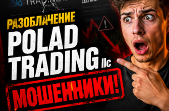 Узнайте правду о Polad Trading llc. Мы расскажем о мошеннических схемах и обманах, чтобы защитить ваши деньги от лжеброкеров.