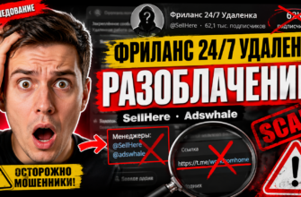 Узнайте о телеграм-канале Фриланс 24 7 Удаленка и его реальных рисках. Какие схемы обмана скрываются за заманчивыми предложениями?