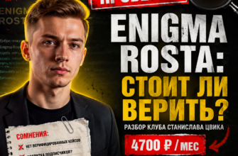 Узнайте, почему клуб Enigma Rosta вызывает сомнения. Откройте для себя ключевые признаки мошенничества и защитите свои деньги.