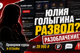 Узнайте правду о курсах Юлии Голыгиной. Проверьте мнения студентов и выявите признаки мошенничества.