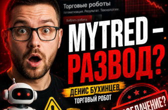 Проверяем проект Дениса Бухинцева и его торгового робота MYTRED. Узнайте о рисках и мошенничестве, как избежать потерь.