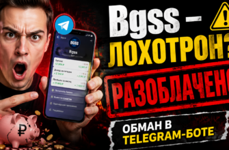 Разбираем Телеграм-бот Bgss: признаки мошенничества, отзывы пользователей и советы по защите от обмана.