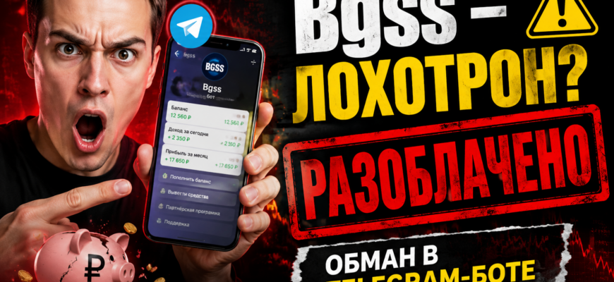 Разбираем Телеграм-бот Bgss: признаки мошенничества, отзывы пользователей и советы по защите от обмана.