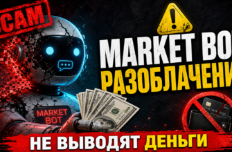 Узнайте, как Market Bot обманывает пользователей, обещая нереальную прибыль. Читайте наш отзыв и защитите свои деньги от мошенников!