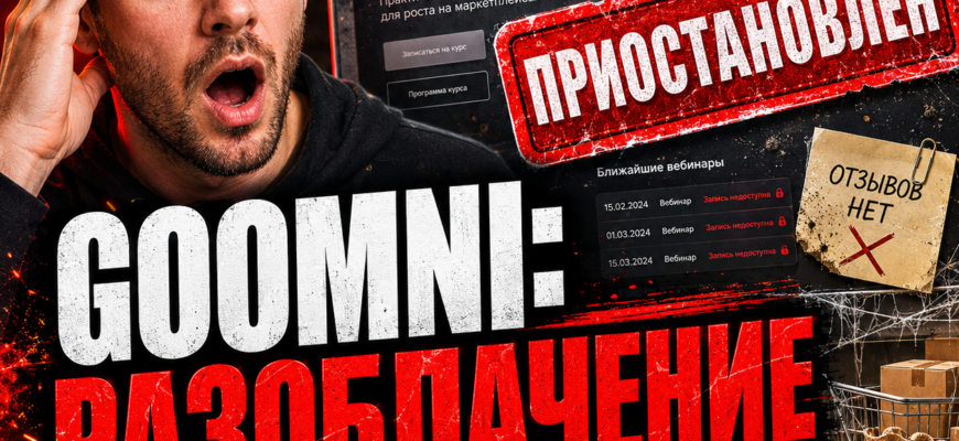 Разберитесь в проекте Goomni и узнайте, как избежать обмана на курсах по маркетплейсам. Читайте отзывы и примеры схем мошенничества.