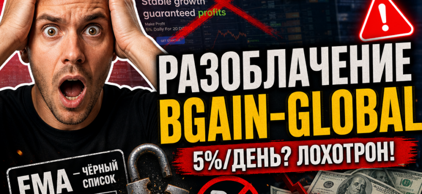 Разоблачение платформы Bgain-Global, отзывы пострадавших и важные признаки мошенничества. Узнайте, как защититься от обмана!