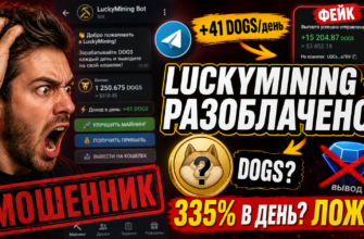 Узнайте правду о LuckyMining. Мы анализируем отзывы пользователей и проверяем, как избежать мошеннических схем в криптовалютном мире.