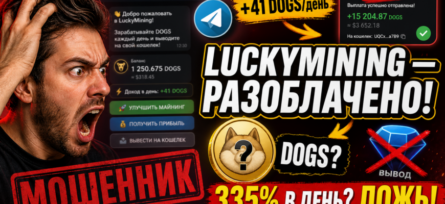 Узнайте правду о LuckyMining. Мы анализируем отзывы пользователей и проверяем, как избежать мошеннических схем в криптовалютном мире.