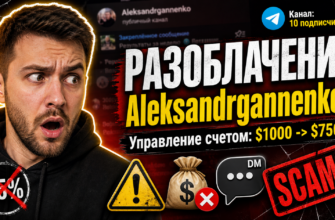 Как распознать мошенников в телеграм-канале Александра Ганненко. Узнайте признаки обмана и способы защиты от финансовых афер.