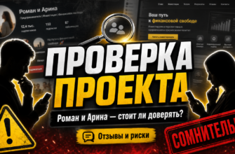 Проверяем группу Роман и Арина работа с телефона в ВК. Узнайте, есть ли риски и обман в их обучении. Читайте опасные подробности!