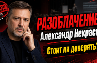 Узнайте правду об Александре Некрасове, его услугах и реальных отзывах. Не дайте себя обмануть - читайте наш честный обзор.
