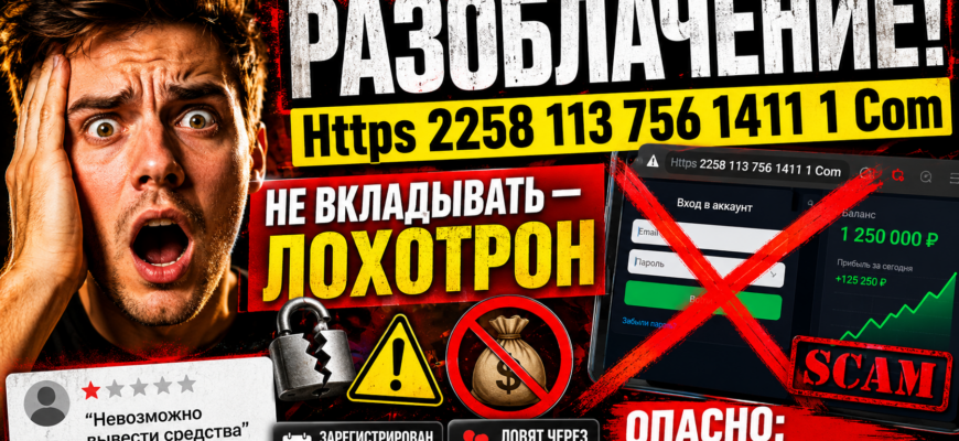 Узнайте правду о брокере 2258 113 756 1411 1 и защитите свои средства от мошенничества. Читайте реальные отзывы и советы по распознаванию афер!