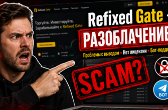 Обзор и разоблачение Refixed Gate: как распознать мошенничество на криптовалютной бирже и защитить свои инвестиции.