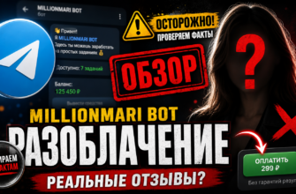 Узнайте, как распознать мошенничество с ботом Millionmari, его реальные отзывы и советы по защите от обмана.