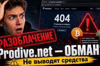 Разбираем проект Prodive net. Узнайте о признаках обмана, рисках и опыте пострадавших. Защитите свои деньги от мошенников!