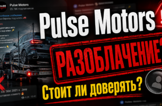 Обзор Telegram-канала Pulse Motors. Узнайте о признаках мошенничества и реальных отзывах покупателей — как защитить себя от обмана.