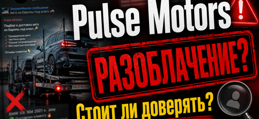Обзор Telegram-канала Pulse Motors. Узнайте о признаках мошенничества и реальных отзывах покупателей — как защитить себя от обмана.